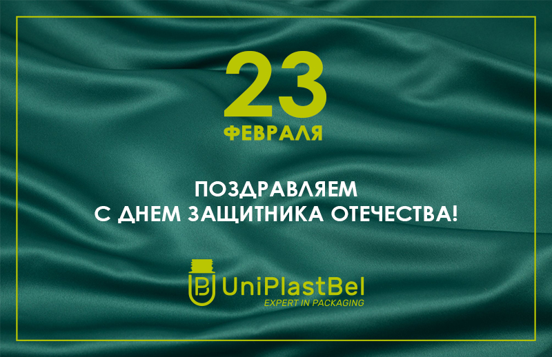 С 23 февраля 2025 от УниПластБел - фото открытка