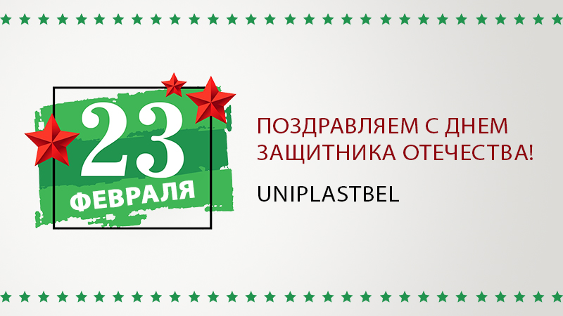 С 23 февраля 2026 от УниПластБел - фото открытка