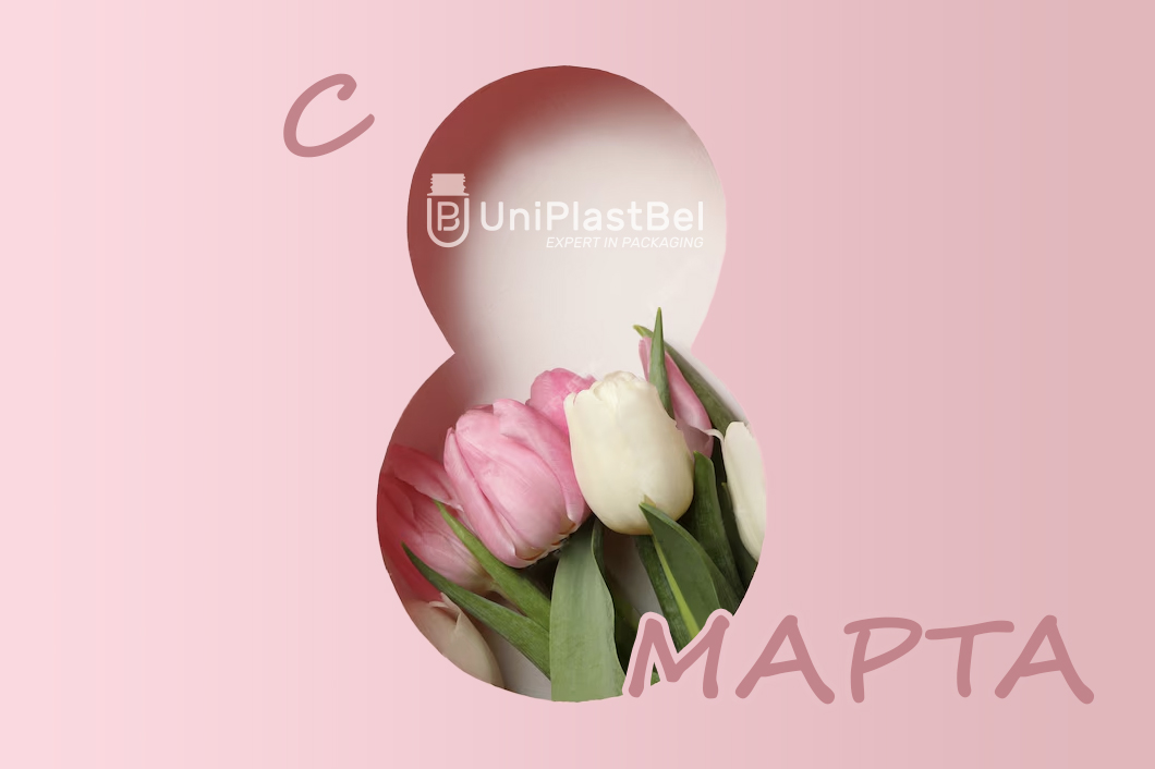 С 8 марта 2025 от УниПластБел - фото открытка