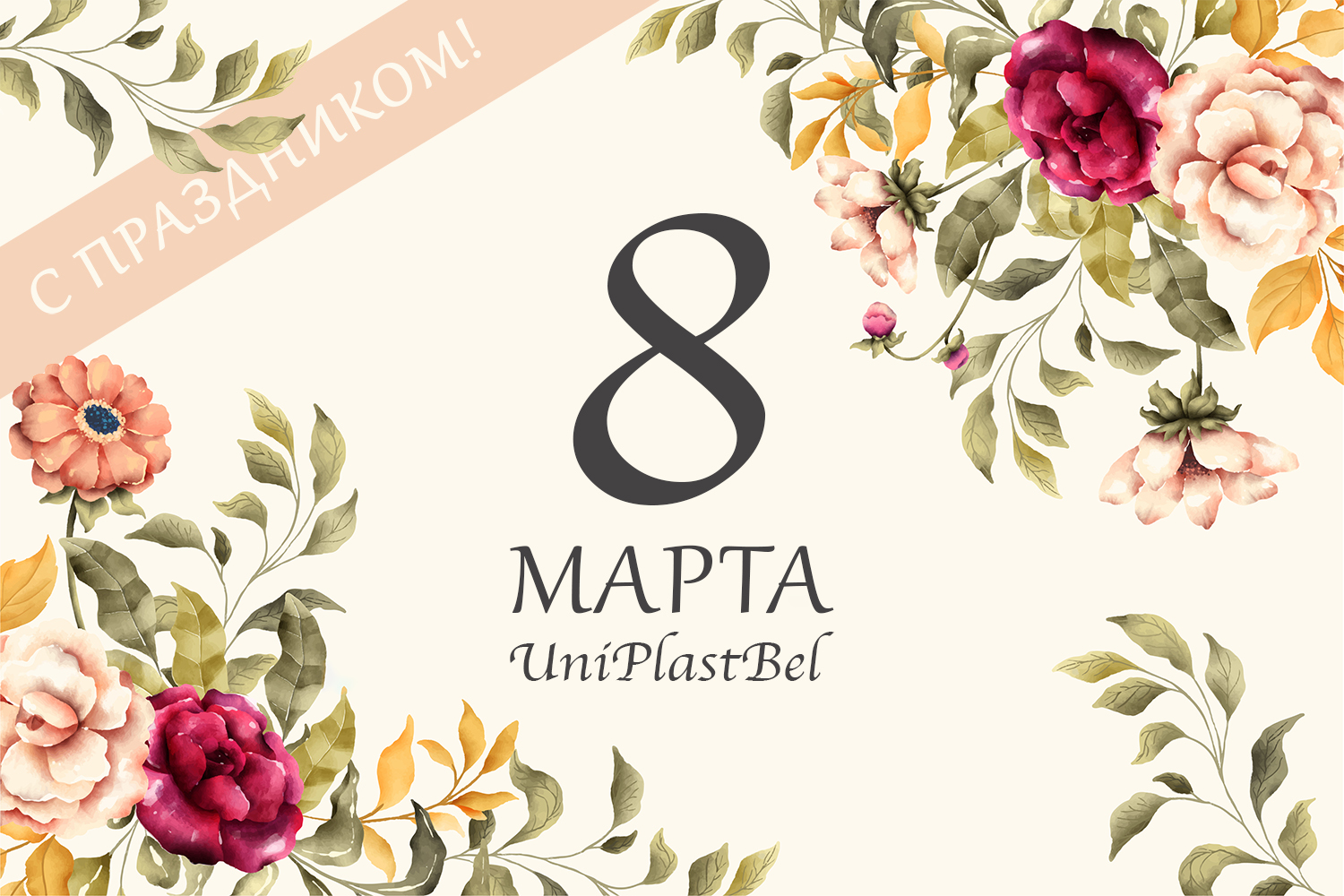 С 8 марта 2025 от УниПластБел - фото открытка
